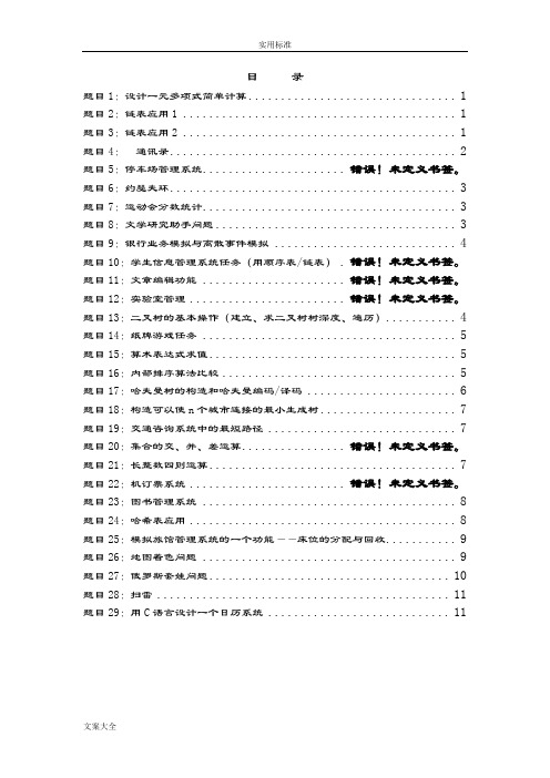 大数据结构程序设计题目共29题