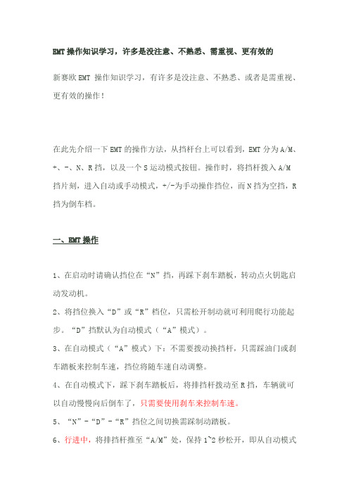 EMT档汽车操作知识