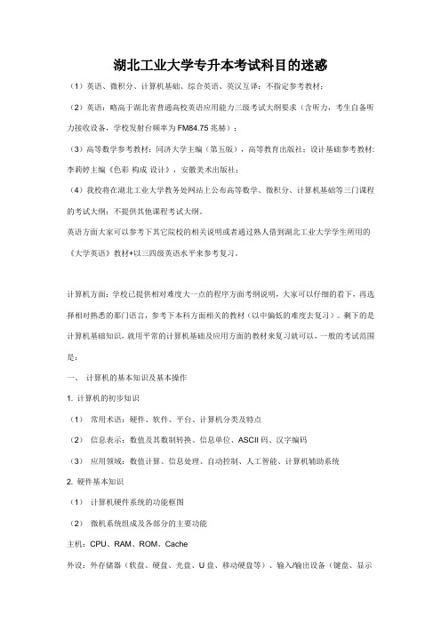 资料：湖北工业大学专升本考试科目的迷惑