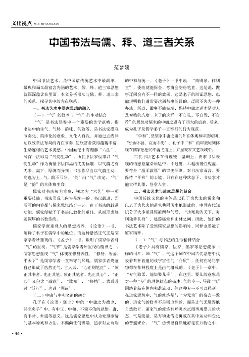 中国书法与儒、释、道三者关系