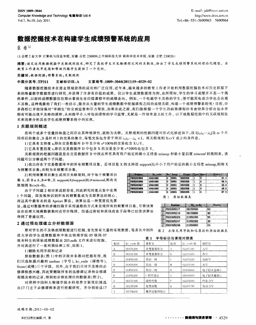 数据挖掘技术在构建学生成绩预警系统的应用