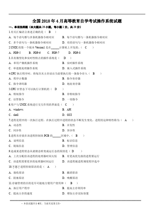 全国2010年4月自考操作系统02326试题答案