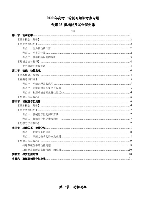 2020年高考物理一轮复习考点归纳专题5-机械能及其守恒定律附答案