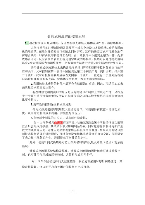 针阀式热流道的控制原理