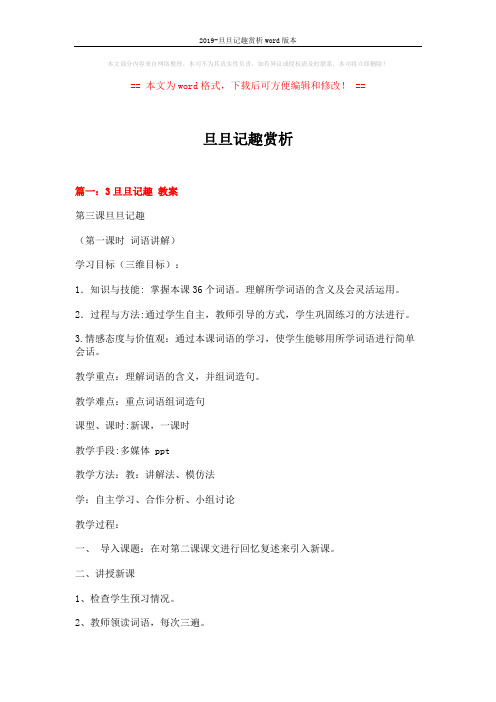 2019-旦旦记趣赏析word版本 (14页)