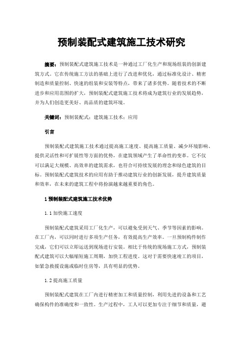 预制装配式建筑施工技术研究