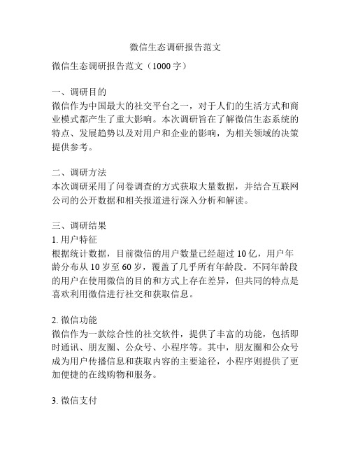 微信生态调研报告范文