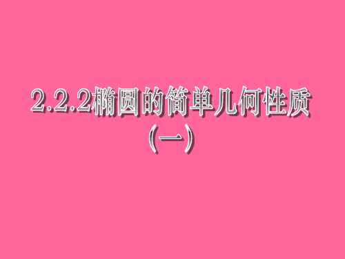 2.2.2椭圆的简单几何性质(优秀经典公开课比赛课件)