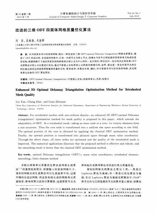 改进的三维ODT四面体网格质量优化算法