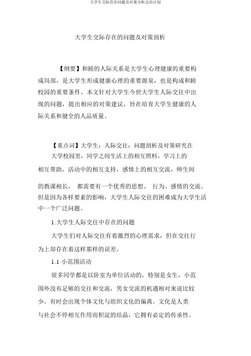 大学生社交存在问题及对策解析总结计划