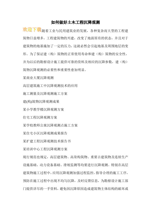 如何做好土木工程沉降观测