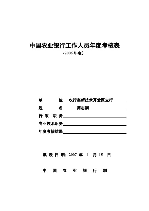 中国农业银行工作人员年度考核表