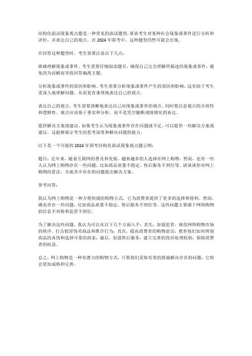 2024年国考结构化面试现象观点题