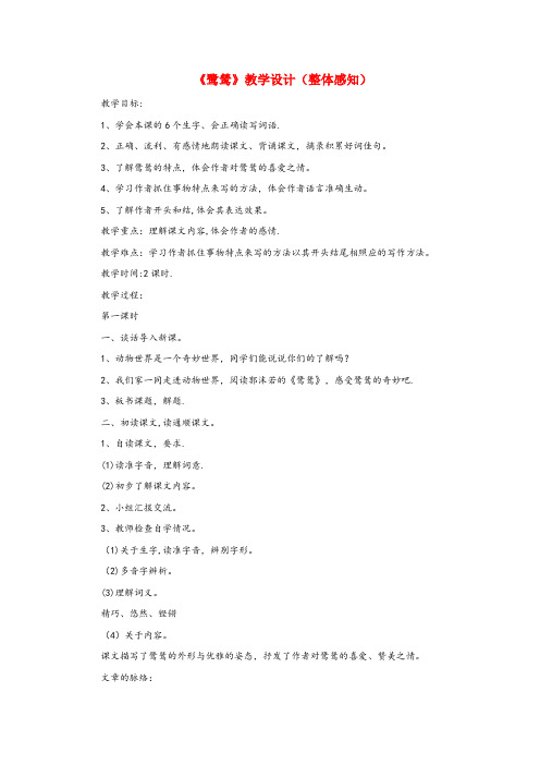 双滦区第一小学五年级语文上册 第一单元 5《动物二章》鹭鸶教学设计(整体感知) 冀教版五年级语文上