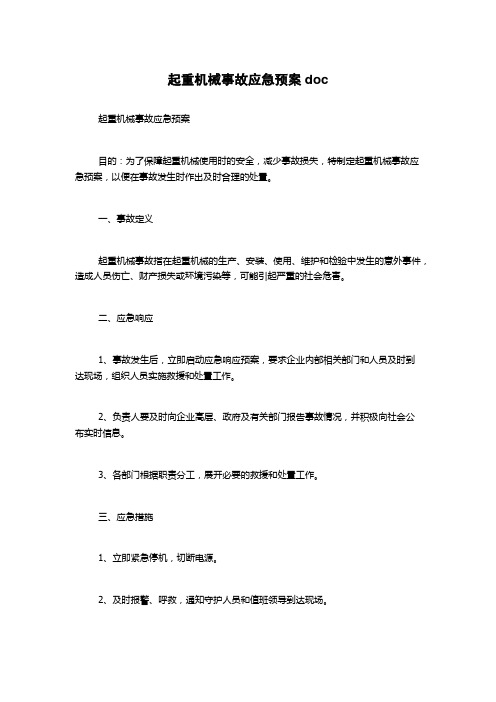 起重机械事故应急预案doc
