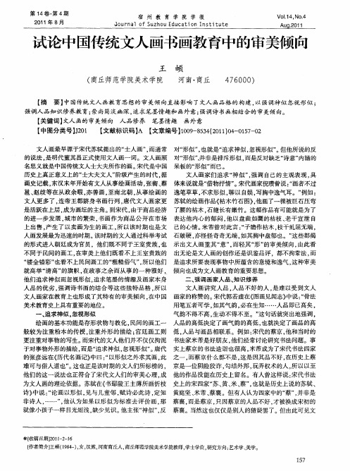 试论中国传统文人画书画教育中的审美倾向
