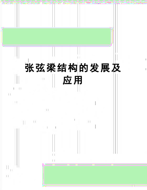 【精品】张弦梁结构的发展及应用
