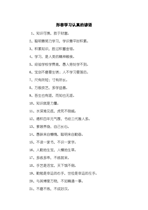 形容学习认真的谚语