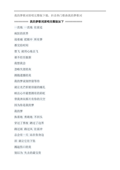 我的梦歌词原唱完整版下载,张靓颖抖音热门歌曲我的梦歌词