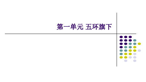 第一单元 五环旗下