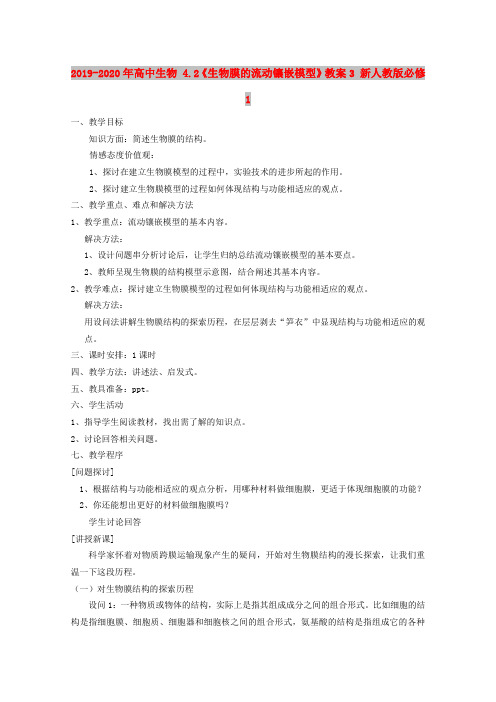 2019-2020年高中生物 4.2《生物膜的流动镶嵌模型》教案3 新人教版必修1