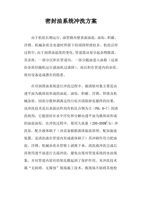 火力发电厂密封油系统冲洗方案