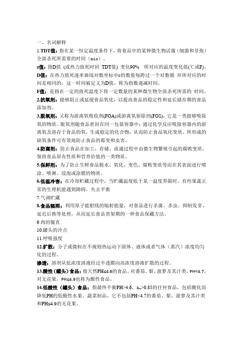 食品加工与保藏原理考题类型思考题