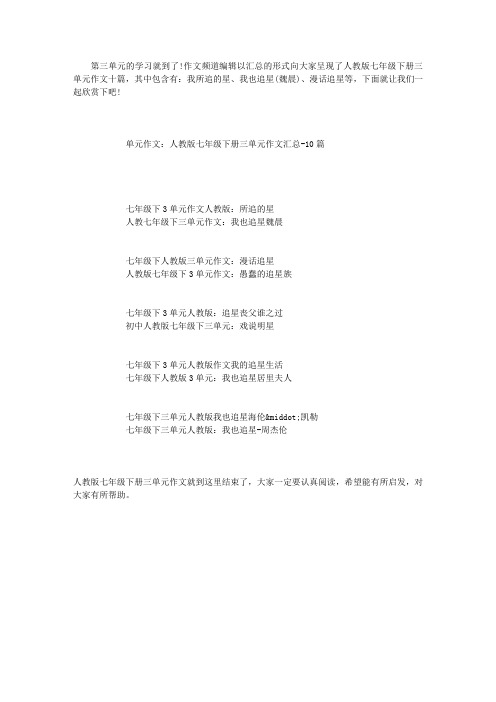 单元作文：人教版七年级下册三单元作文汇总-10篇