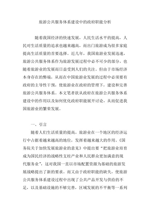 旅游公共服务体系建设中的政府职能分析