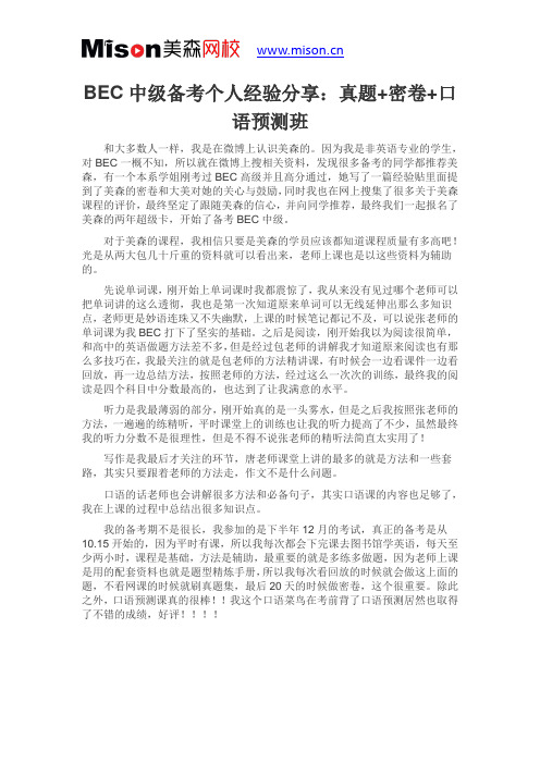 BEC中级备考个人经验分享：真题+密卷+口语预测班