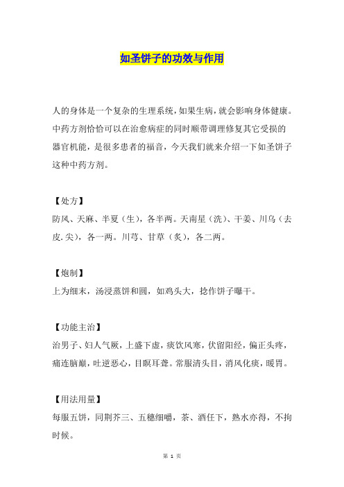 如圣饼子的功效与作用