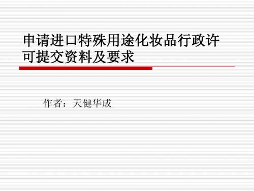 申请进口特殊用途化妆品行政许可提交资料及要求