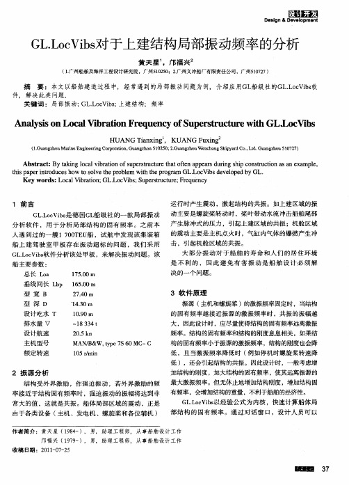 GL.LocVibs对于上建结构局部振动频率的分析