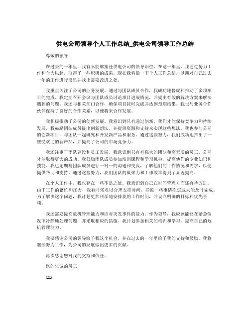 供电公司领导个人工作总结_供电公司领导工作总结