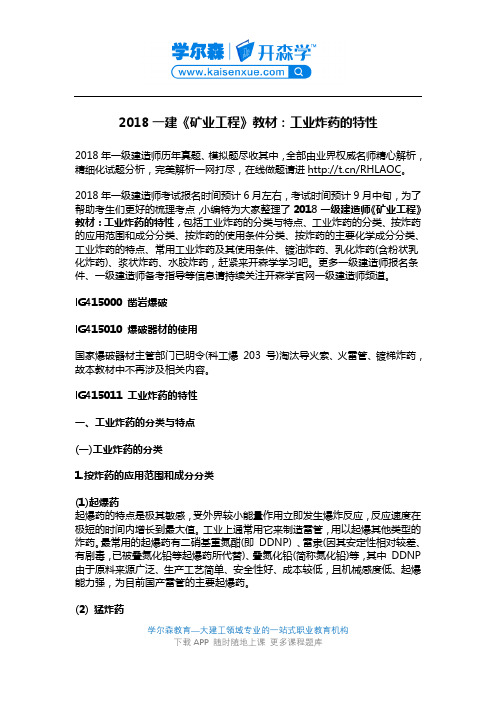 2018一建《矿业工程》教材：工业炸药的特性