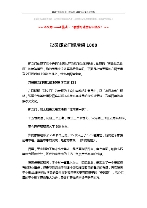 2019-党员郑义门观后感1000-word范文模板 (6页)