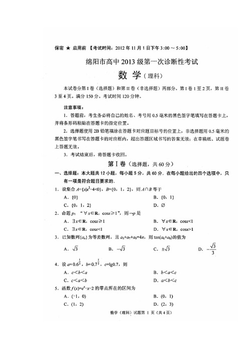 绵阳市高2013届一诊考试——理数