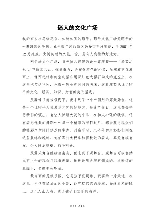 迷人的文化广场_六年级作文