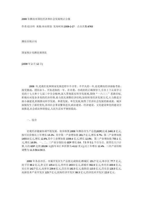 2008年潍坊市国民经济和社会发展统计公报