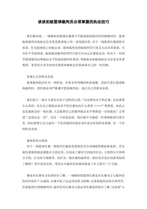 谈谈初级篮球裁判员必须掌握的执法技巧