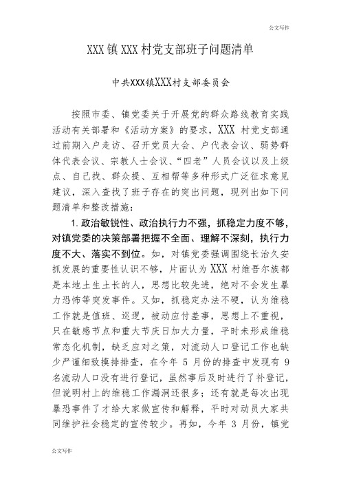 XXX镇XXX村各党支部班子问题清单汇总模板.doc