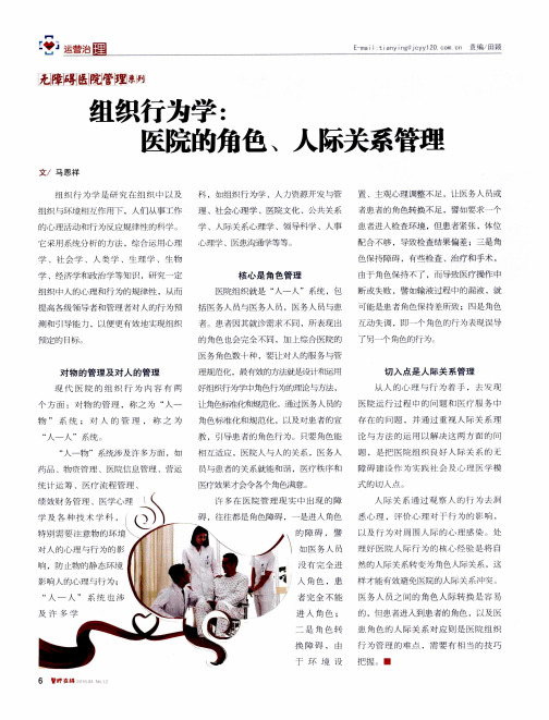 组织行为学：医院的角色、人际关系管理