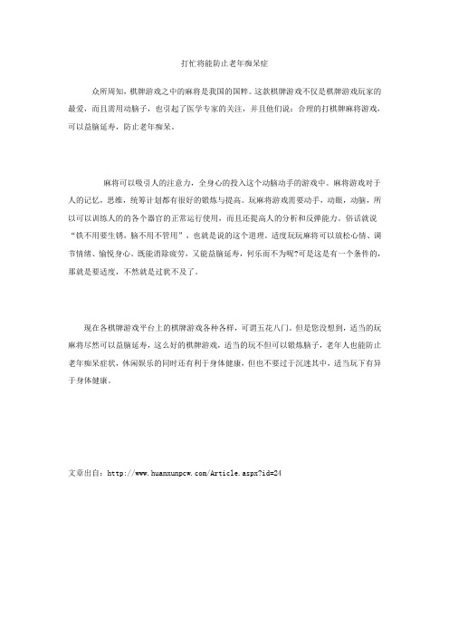 打麻将能防止老年痴呆症