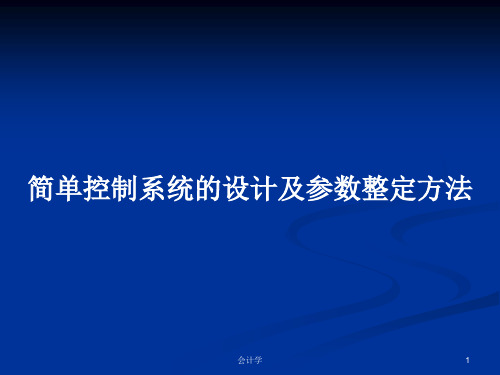 简单控制系统的设计及参数整定方法PPT学习教案