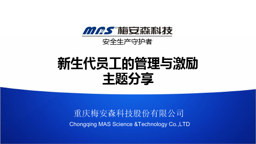 新生代员工的管理与激励(绝对经典)