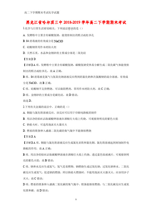 2018-2019学年黑龙江省哈尔滨三中高二下学期期末考试化学试题(答案+解析)