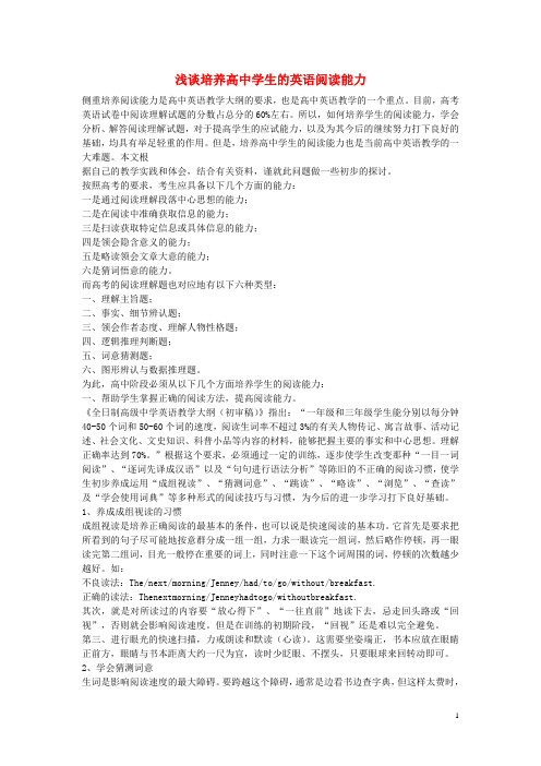 浅谈培养高中学生的英语阅读能力