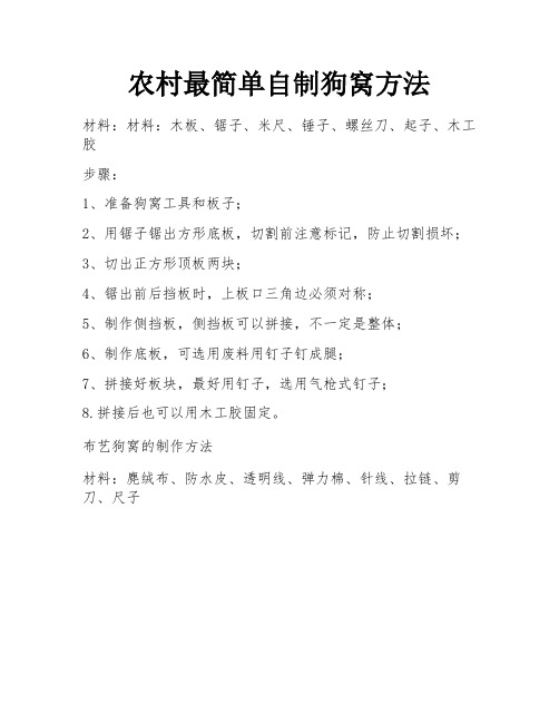 农村最简单自制狗窝方法