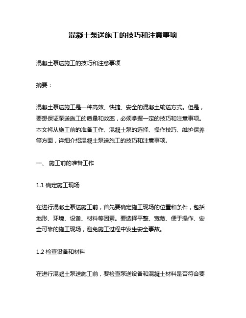 混凝土泵送施工的技巧和注意事项