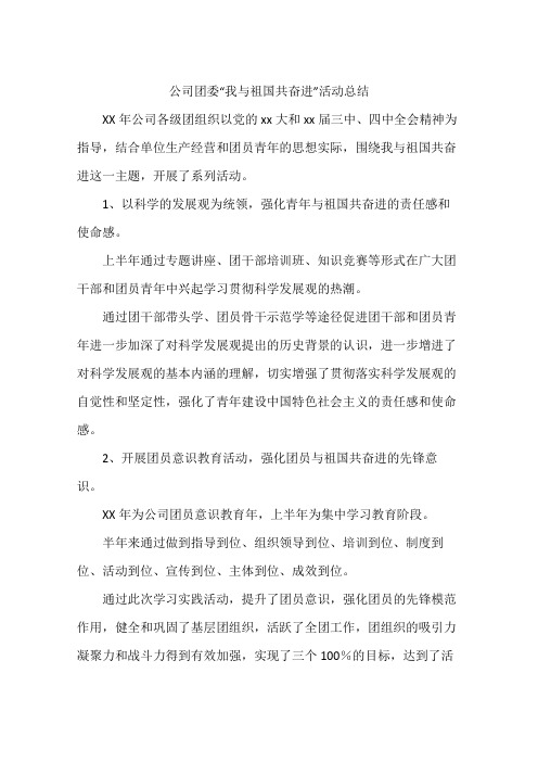 公司团委“我与祖国共奋进”活动总结